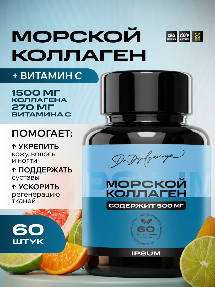 Гидролизованный морской коллаген IPSUM 1500 мг + витамин C, пептиды типа I, 60 капсул