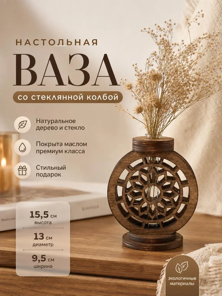 Ваза для цветов с колбой деревянная