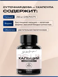 Кальций бисглицинат ИПСУМ / IPSUM Calcium Bisglycinate, хелатная форма кальция, поддержка костей, зубов и минерализации, 60 капсул