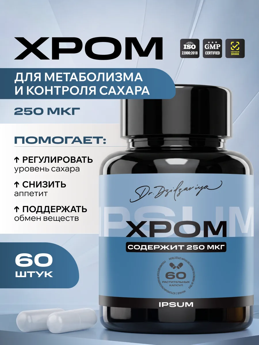 Хром пиколинат 250 мкг IPSUM стабильный сахар в крови, энергия без скачков, метаболизм, 60 капсул