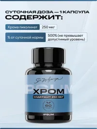 Хром пиколинат 250 мкг IPSUM стабильный сахар в крови, энергия без скачков, метаболизм, 60 капсул