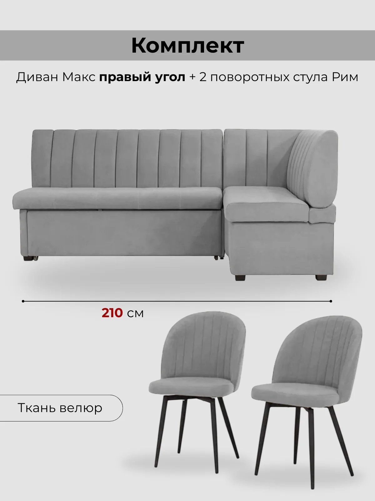 Комплект угловой диван Макс + 2 стула Рим