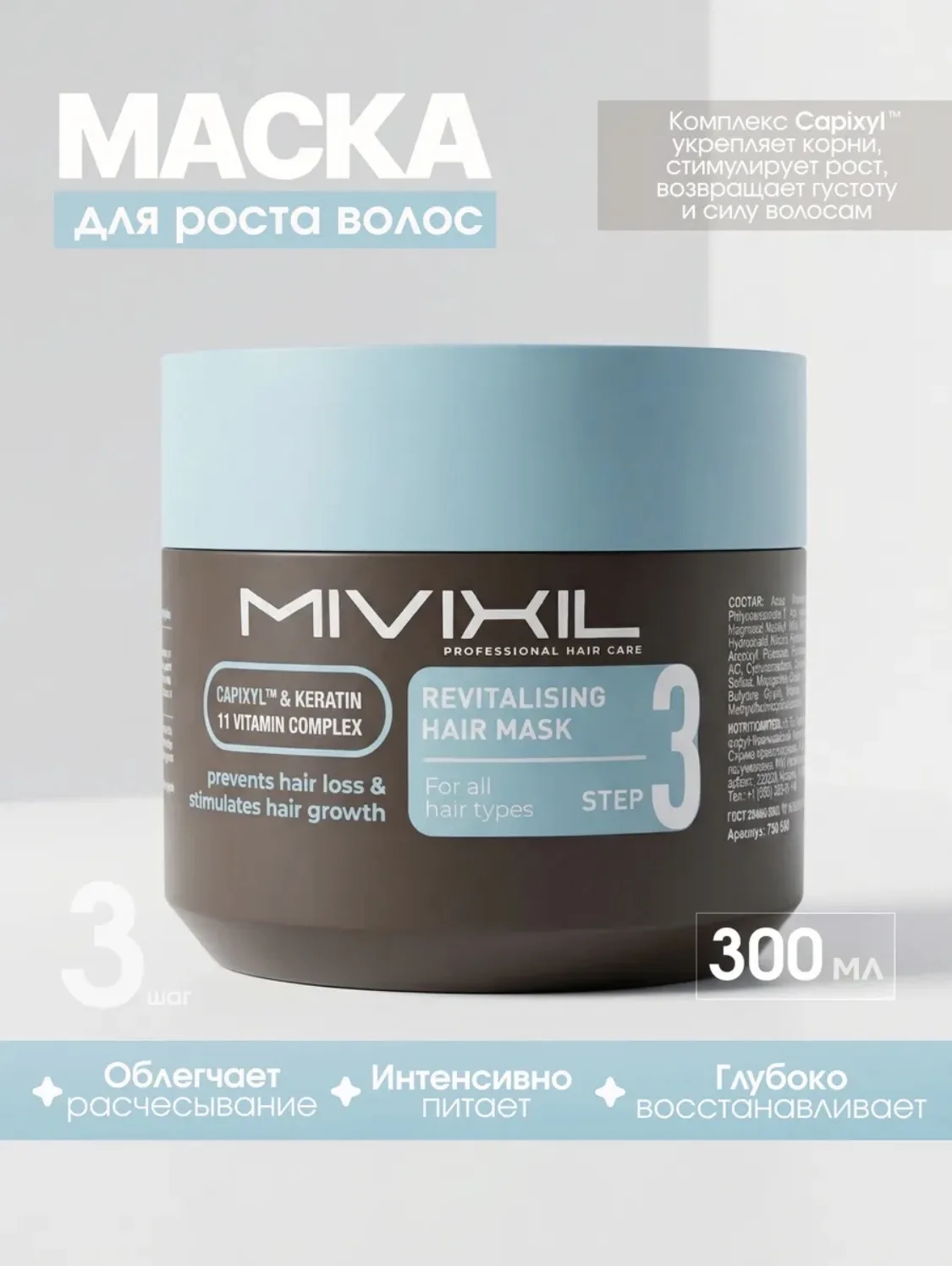 Маска для волос возрождающая MIVIXIL - Revitalising hair mask, 300мл