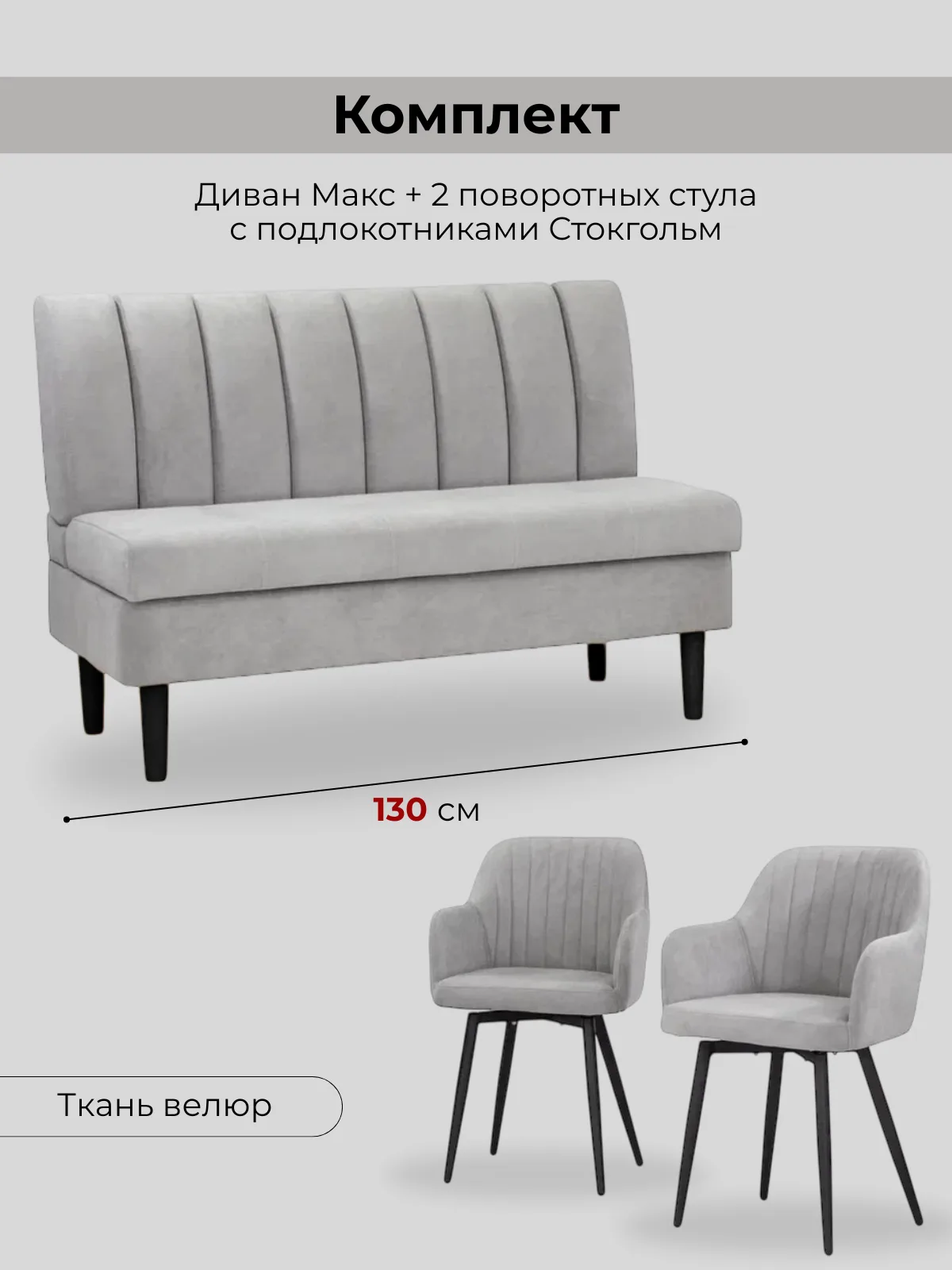Диван Макс и 2 поворотных стула Стокгольм
