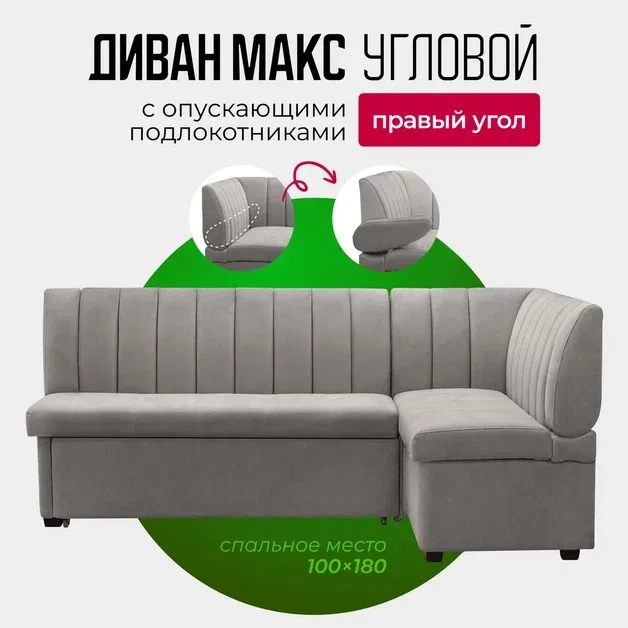 Угловой диван-кровать с опускающимися подлокотниками Макс (правый угол)