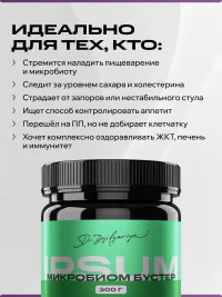 Клетчатка ИПСУМ / Microbiome Booster IPSUM комплекс пребиотиков и пищевых волокон в порошке для кишечника и микрофлоры, 300 г