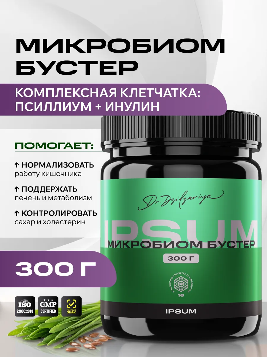 Клетчатка ИПСУМ / Microbiome Booster IPSUM комплекс пребиотиков и пищевых волокон в порошке для кишечника и микрофлоры, 300 г