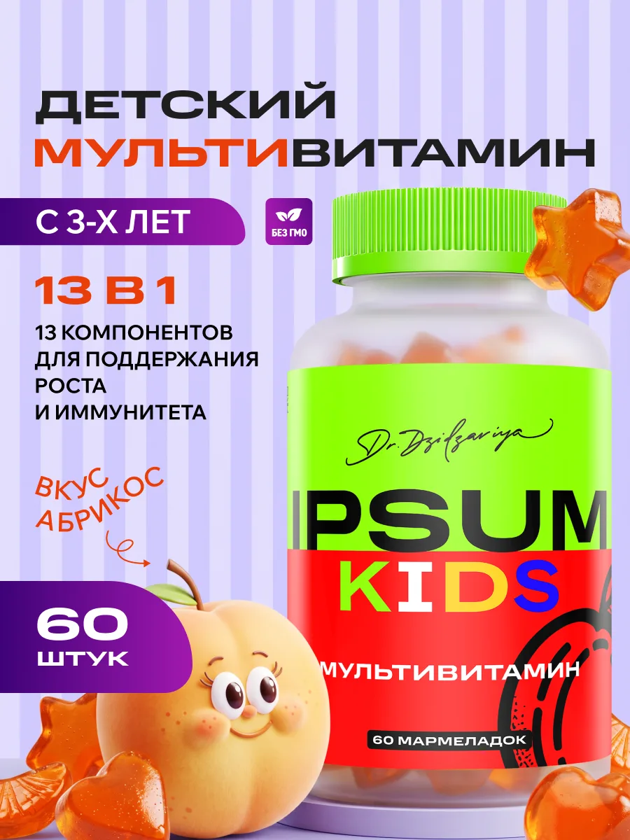 Мультивитамины для детей ИПСУМ / IPSUM Multivitamin Kids витамины мармеладки 3+, иммунитет и энергия, вкус абрикос, 60 шт