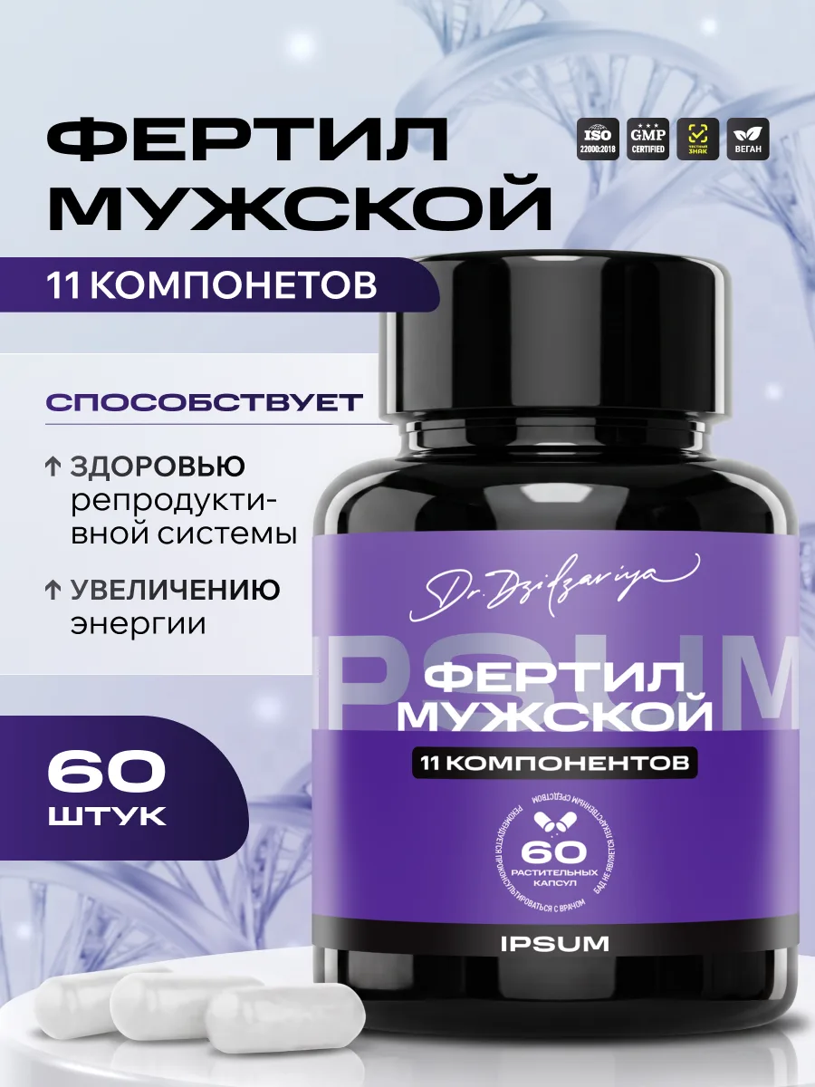Фертил Мужской ИПСУМ / IPSUM Fertil Man витамины для мужчин и планирования беременности, поддержка мужского здоровья и энергии, 60 капсул