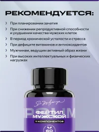 Фертил Мужской ИПСУМ / IPSUM Fertil Man витамины для мужчин и планирования беременности, поддержка мужского здоровья и энергии, 60 капсул