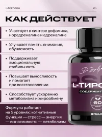 L Тирозин ИПСУМ / IPSUM 600 мг L Tyrosine + витамин B6, поддержка энергии и концентрации, 60 капсул