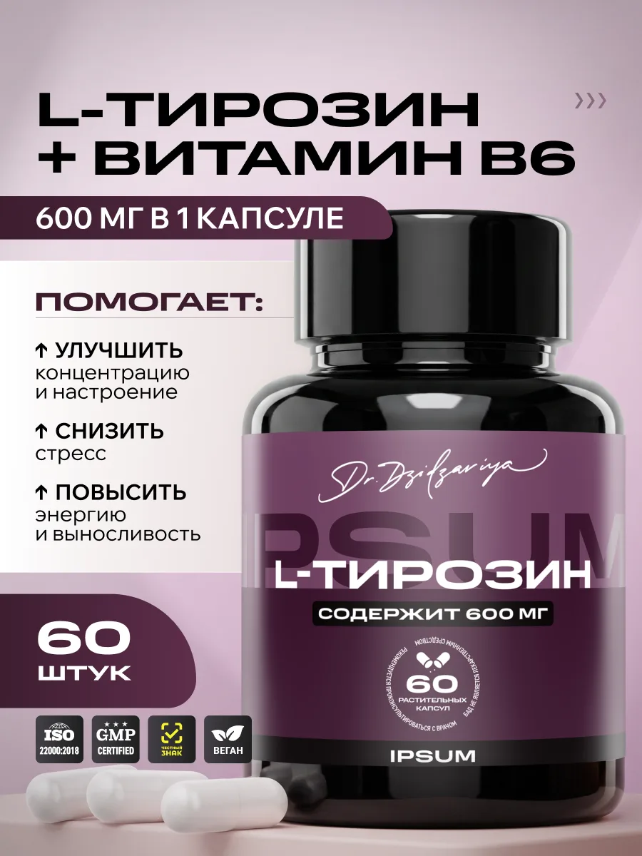 L Тирозин ИПСУМ / IPSUM 600 мг L Tyrosine + витамин B6, поддержка энергии и концентрации, 60 капсул