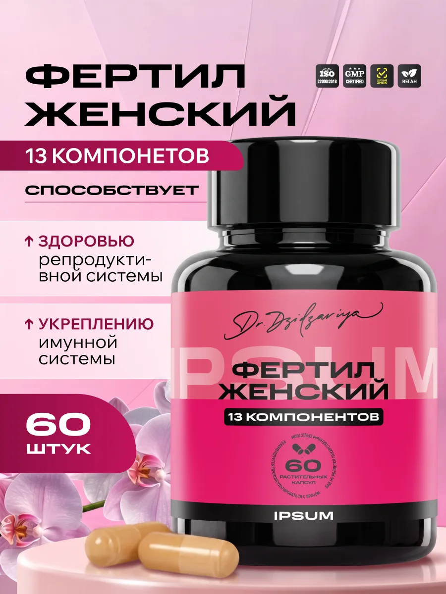 Фертил Женский ИПСУМ / IPSUM Fertil Women витамины для женщин и планирования беременности, поддержка женского здоровья и энергии, 60 капсул