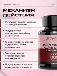 Эндокрин комплекс ИПСУМ / IPSUM Endocrine Complex витамины для гормонального баланса с йодом и изофлавонами, поддержка энергии и обмена веществ, 60 капсул