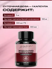 Эндокрин комплекс ИПСУМ / IPSUM Endocrine Complex витамины для гормонального баланса с йодом и изофлавонами, поддержка энергии и обмена веществ, 60 капсул