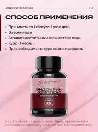 Эндокрин комплекс ИПСУМ / IPSUM Endocrine Complex витамины для гормонального баланса с йодом и изофлавонами, поддержка энергии и обмена веществ, 60 капсул