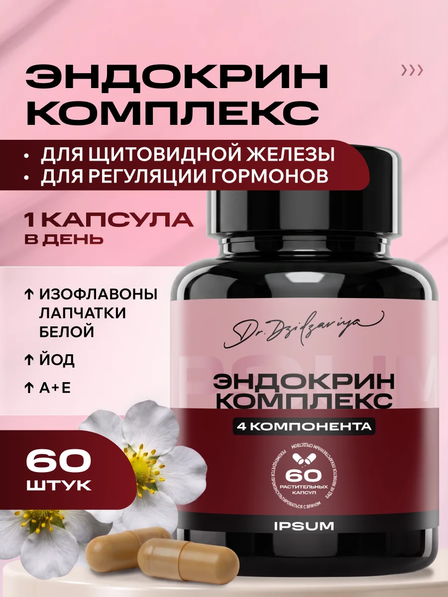 Эндокрин комплекс ИПСУМ / IPSUM Endocrine Complex витамины для гормонального баланса с йодом и изофлавонами, поддержка энергии и обмена веществ, 60 капсул
