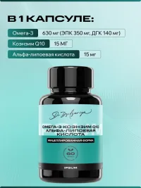 Омега3 + Коэнзим Q10 + Альфалипоевая кислота ИПСУМ / IPSUM, EPA DHA 1260 мг, мицеллированная форма, поддержка сердца и энергии, 60 капсул
