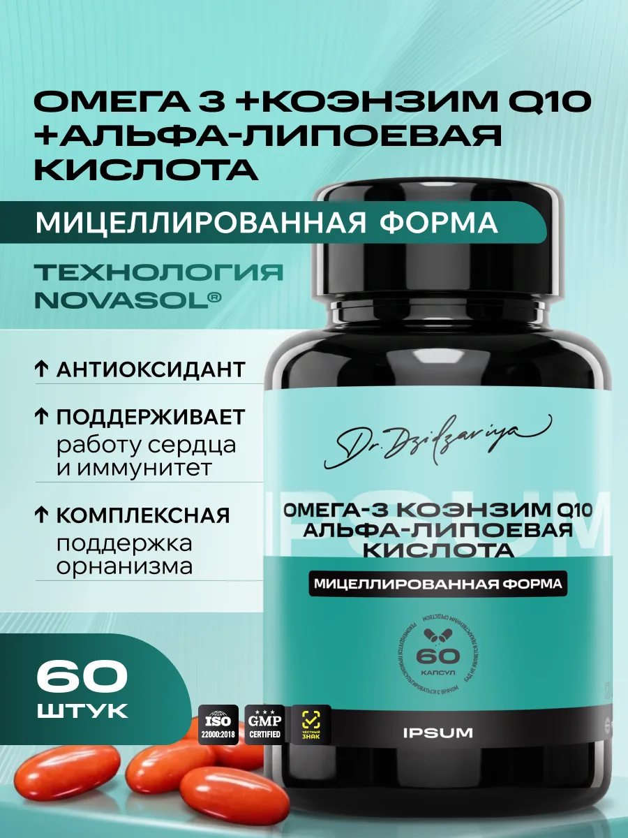 Омега3 + Коэнзим Q10 + Альфалипоевая кислота ИПСУМ / IPSUM, EPA DHA 1260 мг, мицеллированная форма, поддержка сердца и энергии, 60 капсул