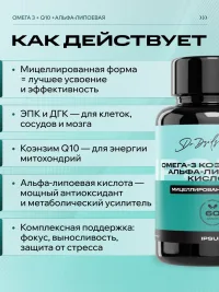 Омега3 + Коэнзим Q10 + Альфалипоевая кислота ИПСУМ / IPSUM, EPA DHA 1260 мг, мицеллированная форма, поддержка сердца и энергии, 60 капсул