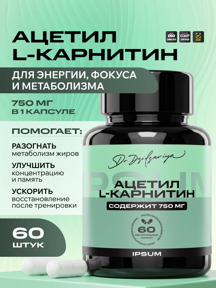 Ацетил L карнитин ИПСУМ / IPSUM 750 мг, источник Acetyl LCarnitine для энергии и активности, 60 капсул
