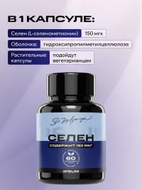 Селен ИПСУМ / IPSUM150 мкг L Selenomethionine / Selenium витамины для иммунитета и антиоксидантов, поддержка щитовидной железы, 60 капсул