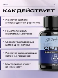 Селен ИПСУМ / IPSUM150 мкг L Selenomethionine / Selenium витамины для иммунитета и антиоксидантов, поддержка щитовидной железы, 60 капсул