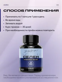 Селен ИПСУМ / IPSUM150 мкг L Selenomethionine / Selenium витамины для иммунитета и антиоксидантов, поддержка щитовидной железы, 60 капсул