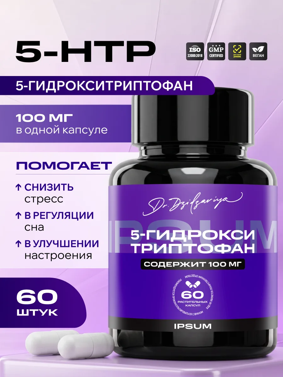 5-HTP IPSUM 100 мг антистресс, сон, аппетит, 60 капсул