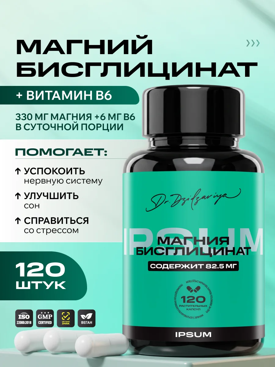 Хелат магния бисглицинат IPSUM 330 мг + витамин B6 сон, нервы, судороги, 120 капсул