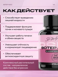 Вотер Лосс ИПСУМ / Water Loss IPSUM растительный комплекс для выведения жидкости и контроля веса, поддержка водного баланса и детокса, 60 капсул