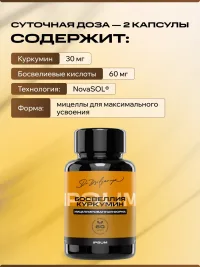 Босвеллия с куркумином IPSUM мицеллы для суставов, связок и подвижности, 60 капсул