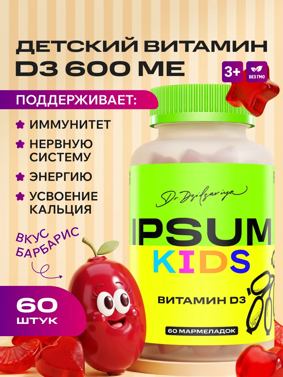 Витамин D3 ИПСУМ / IPSUM детский Д3 600 МЕ, жевательные мармеладки Vitamin D3 Kids, поддержка иммунитета и костей, 60 шт