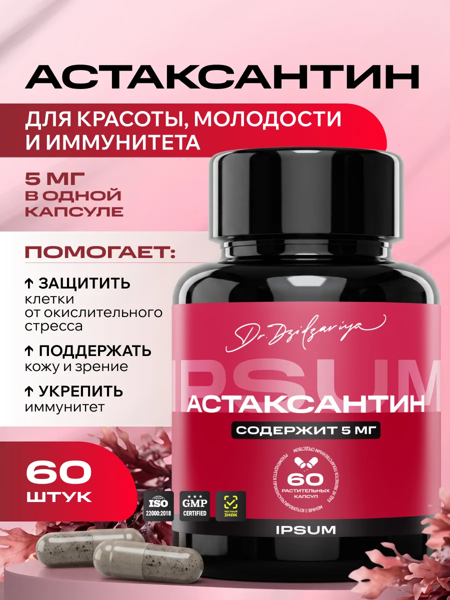Астаксантин 5 мг IPSUM антиоксидант для кожи, зрения и иммунитета, 60 капсул