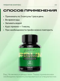 IPSUM Prebiotic Complex пребиотики, клетчатка и нуклеотиды для кишечника, 60 капсул