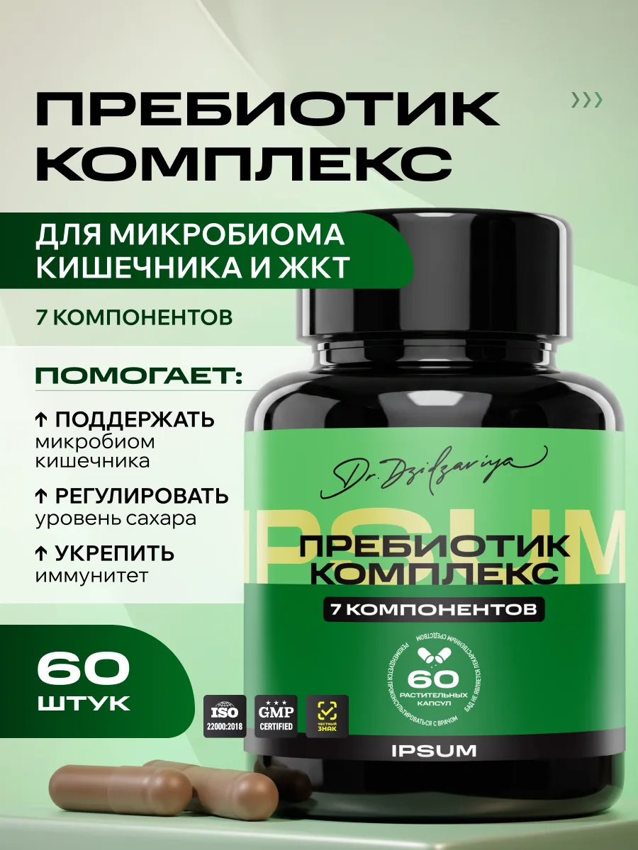IPSUM Prebiotic Complex пребиотики, клетчатка и нуклеотиды для кишечника, 60 капсул