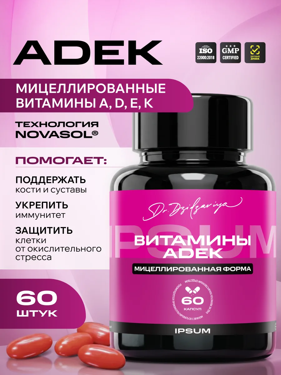 Мицеллированные витамины ADEK IPSUM нанокапсулы для максимального усвоения, D3 12 мкг, 60 капсул