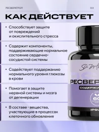 Ресвератрол 100 мг IPSUM, транс-ресвератрол 98% HPLC, антиоксидант для молодости, сердца и мозга, 60 капсул