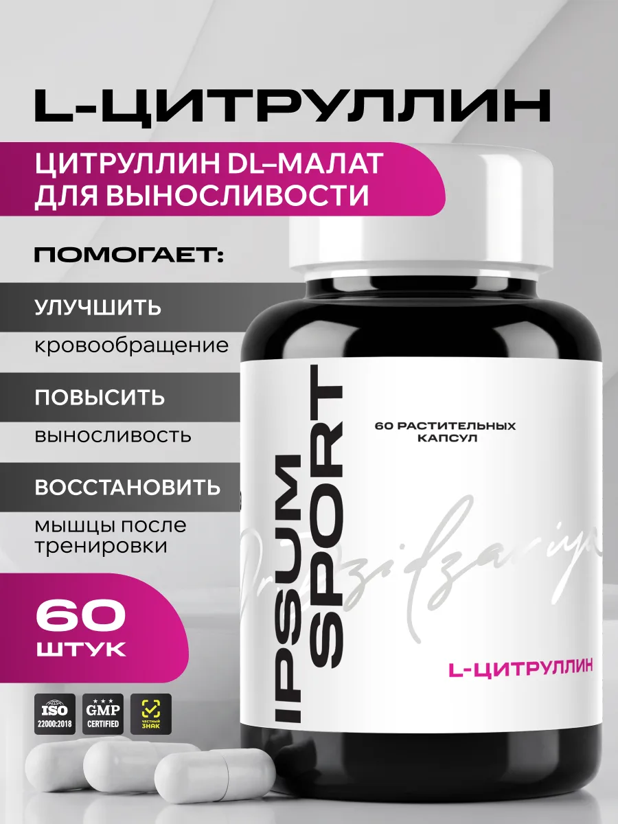 L-Цитруллин Малат 341 мг IPSUM, бустер для пампинга, выносливости и восстановления, 60 капсул