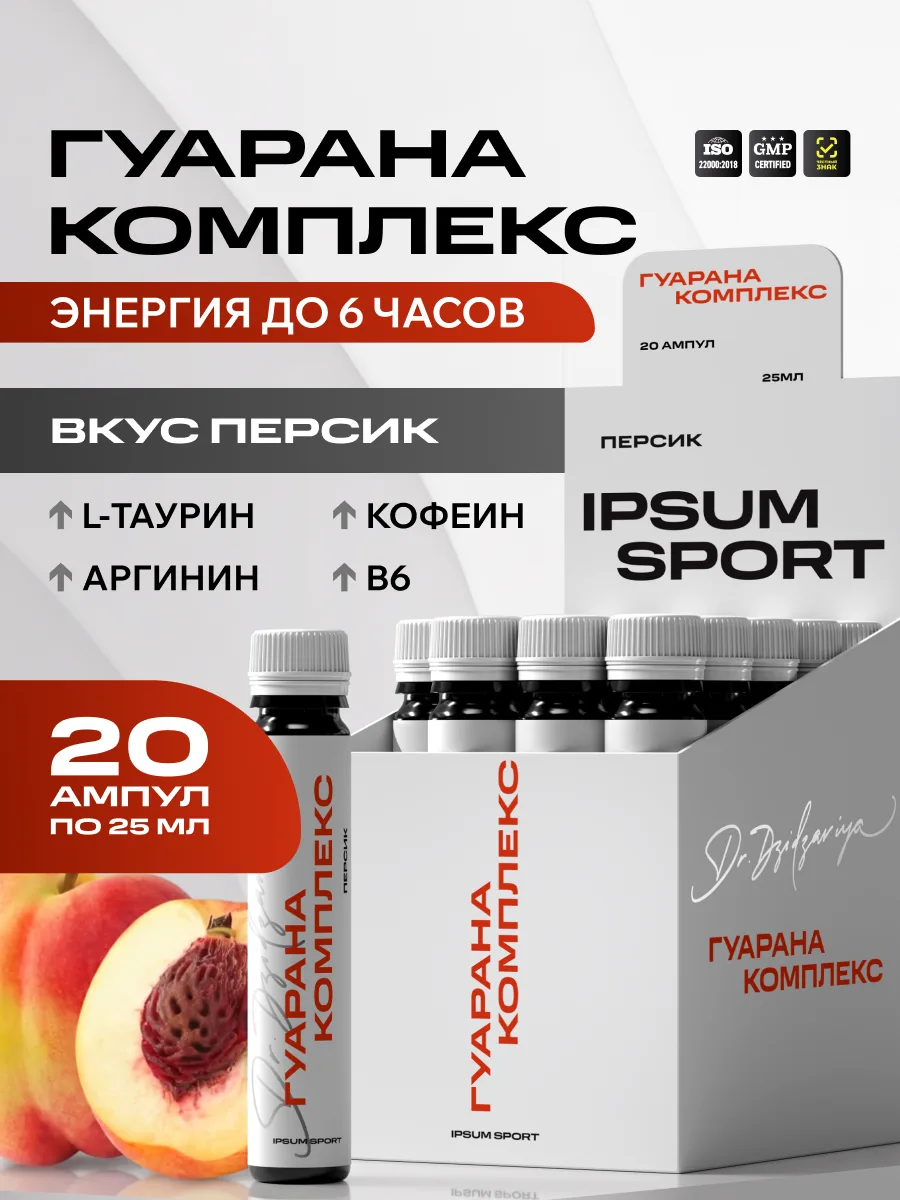 Гуарана IPSUM энергетический шот с кофеином 200 мг для спорта и тренировок, 25 мл х 20 шт, вкус персик
