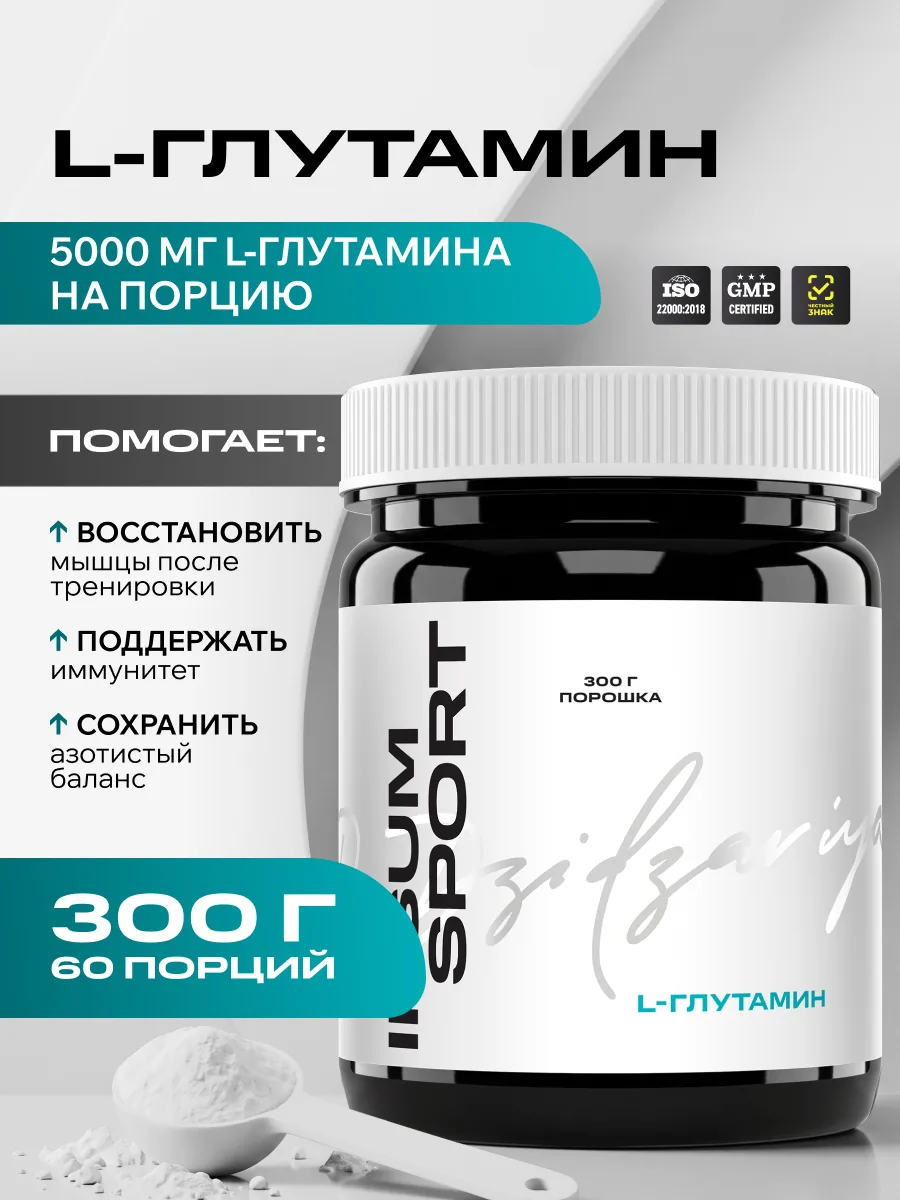 L-Глутамин IPSUM 100% аминокислота LGlutamine в порошке для спорта и восстановления, 300 г