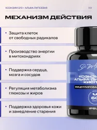 Коэнзим Q10 убихинон + альфа-липоевая кислота IPSUM мицеллы для энергии, сердца и антистарения, 60 капсул