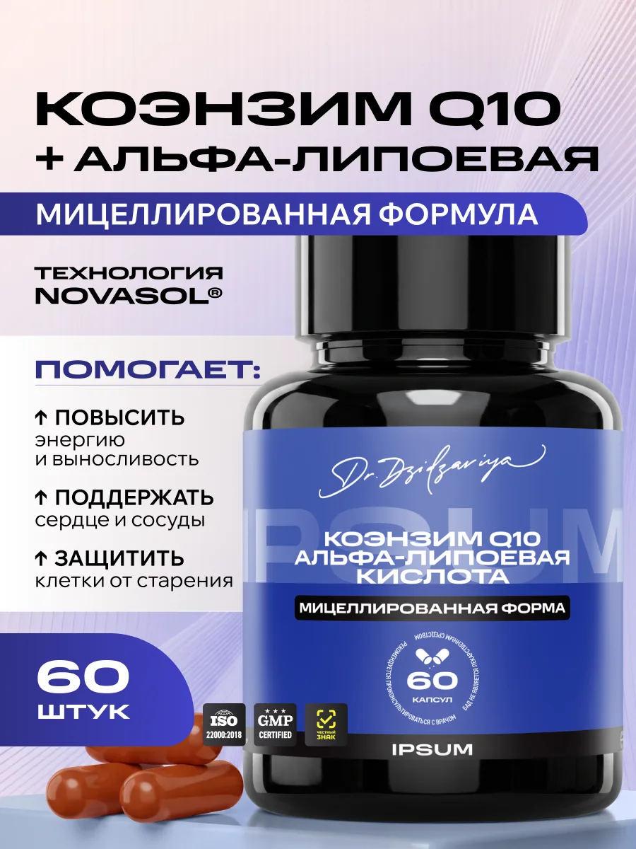 Коэнзим Q10 убихинон + альфа-липоевая кислота IPSUM мицеллы для энергии, сердца и антистарения, 60 капсул