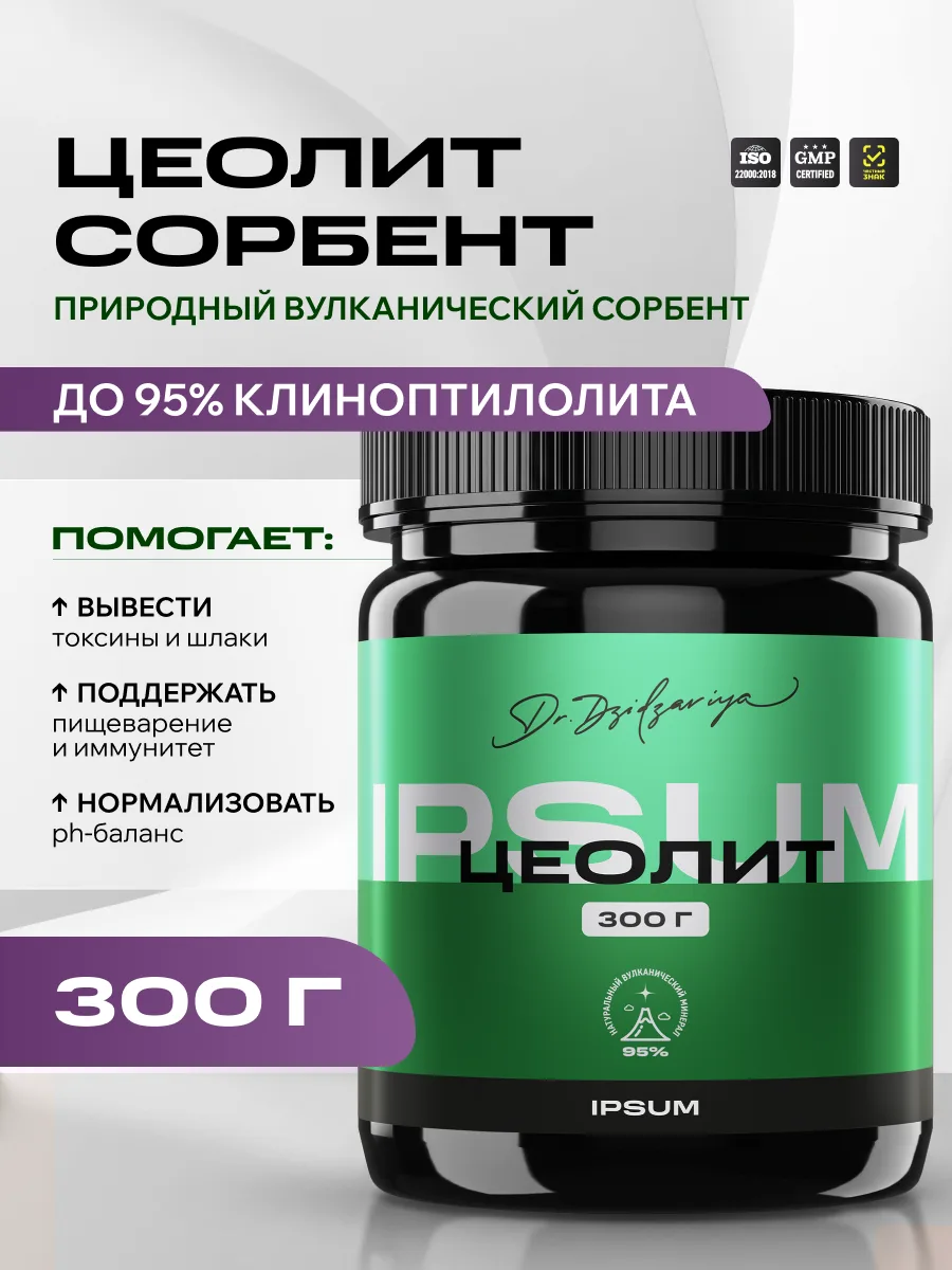 Сорбент Цеолит IPSUM порошок, природный минерал для очищения и ЖКТ, 300 г