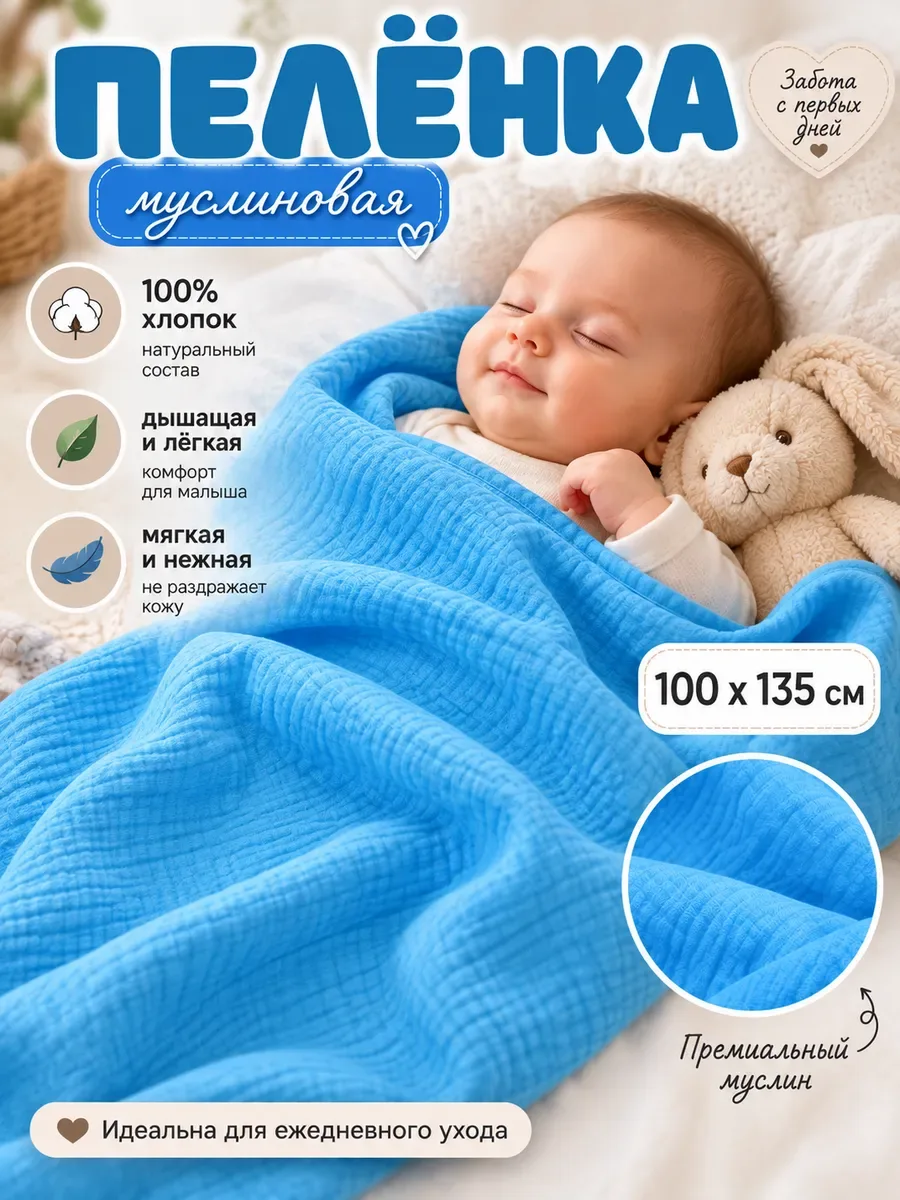 Муслиновая пеленка для новорожденного