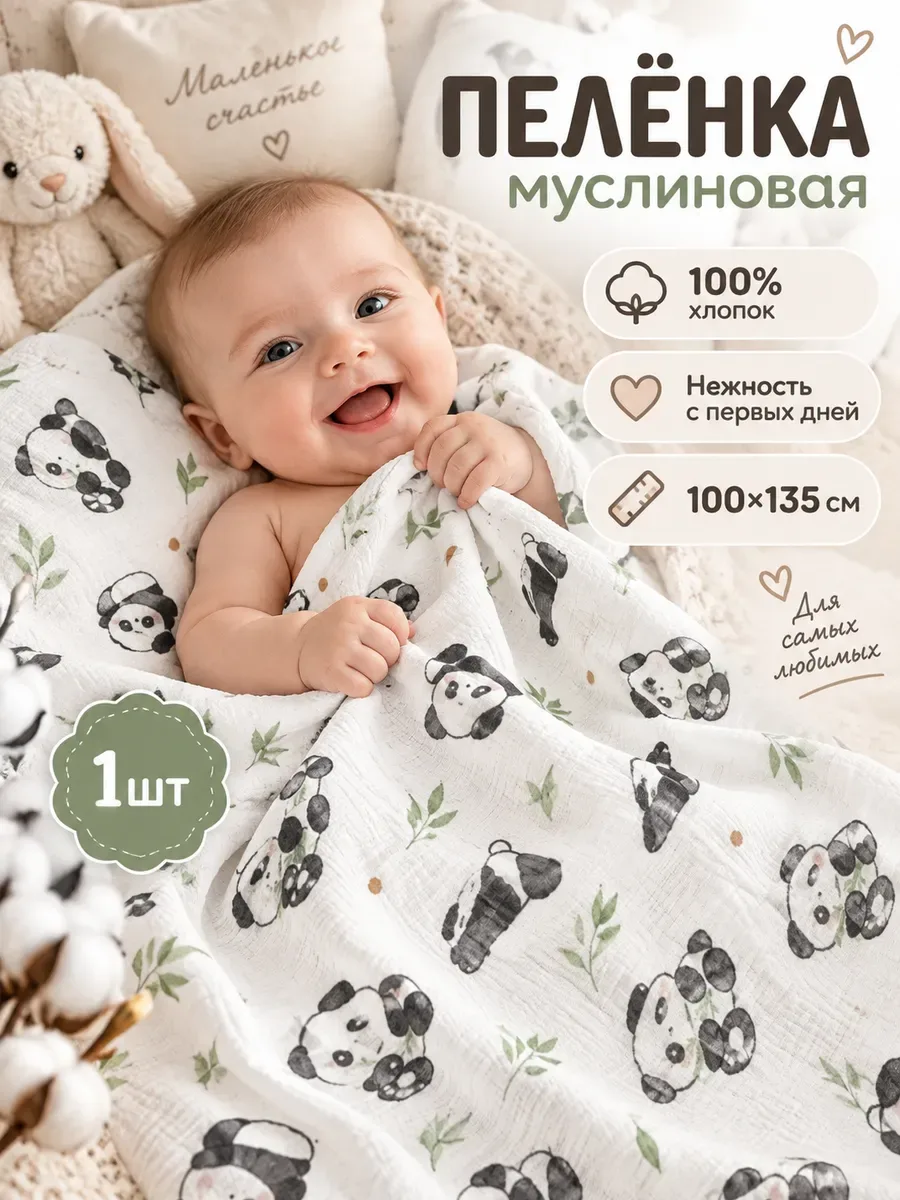 Муслиновая пеленка для новорожденного