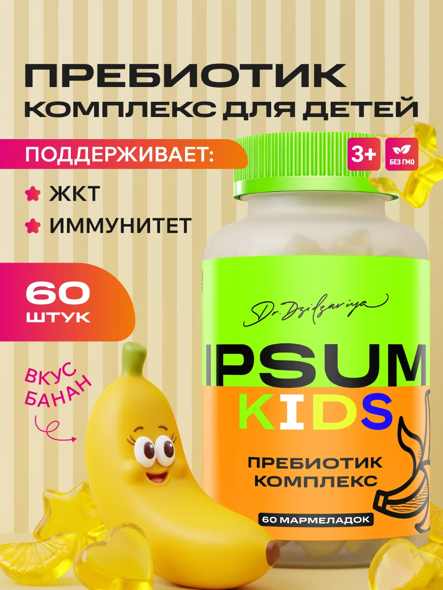 Пребиотик для детей IPSUM Prebiotic Kids, инулин + FOS, жевательные мармеладки, поддержка микрофлоры и пищеварения, 60 шт