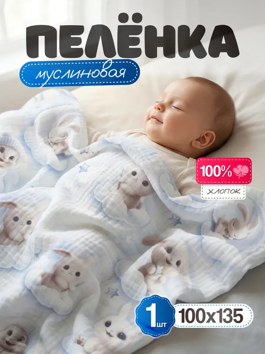 Муслиновая пеленка для новорожденного