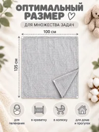 Муслиновая пеленка для новорожденного