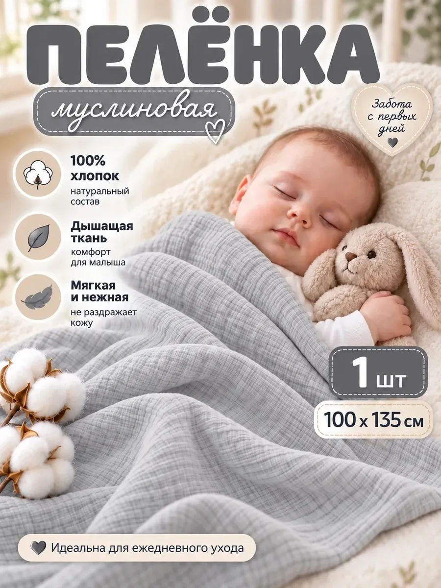 Муслиновая пеленка для новорожденного